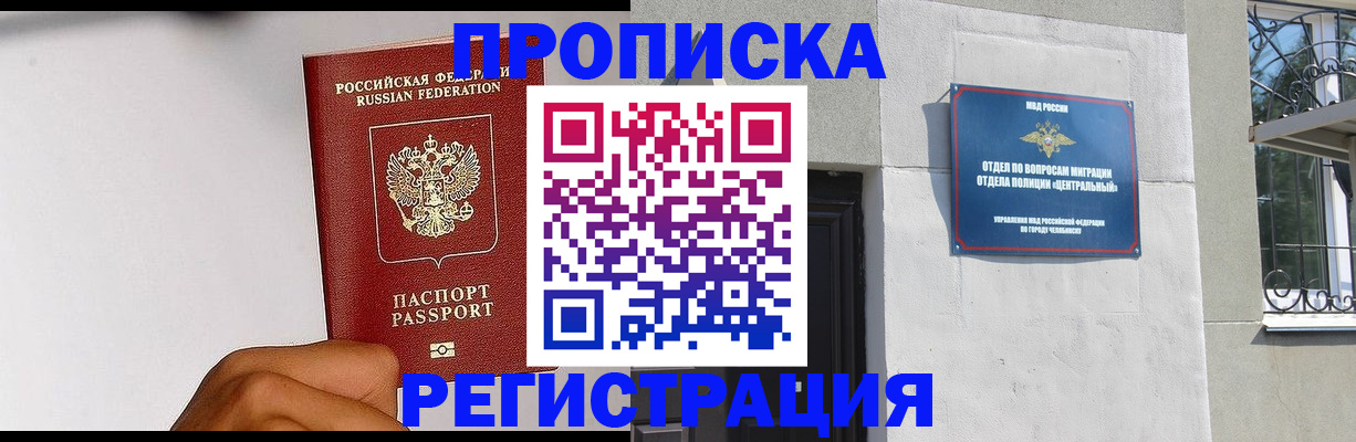 купить прописку в Воронеже
